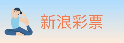 新浪彩票 logo